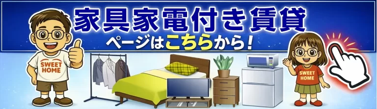 家具家電付き賃貸一覧ページ